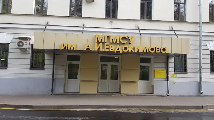 Moscow-State-University-of-Medicine-and-Dentistry-2-1